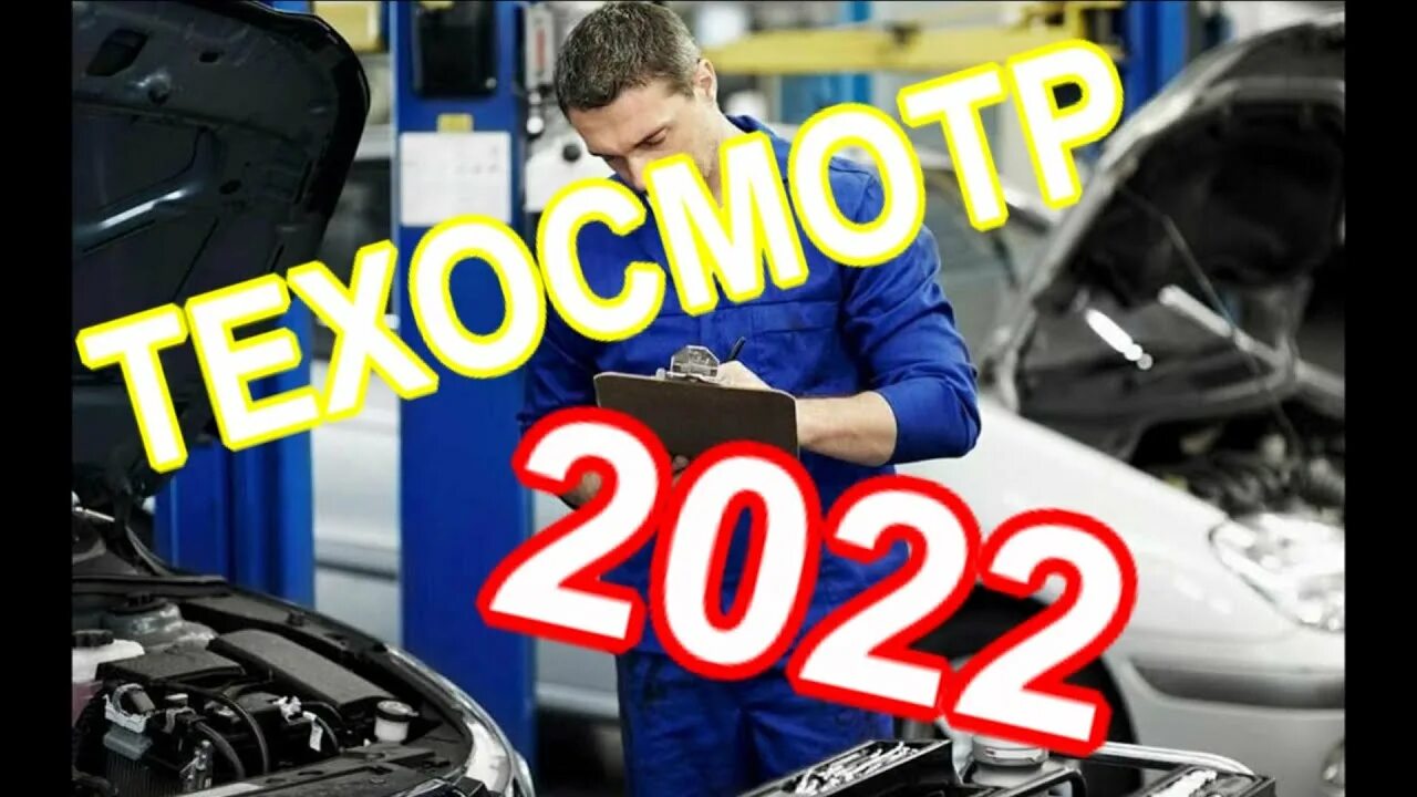 Техосмотр в 2022 году. Техосмотр 2022. Для чего нужен техосмотр 2022.