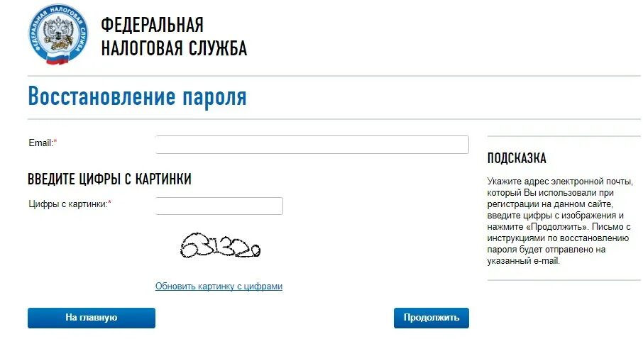 Пароль от фнс. Адрес электронной почты налоговой службы. Электронная почта для ФНС. ФНС. Восстановление пароля в налоговой.