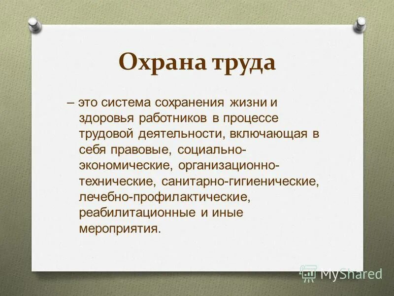 Охрана труда выбрать верное определение