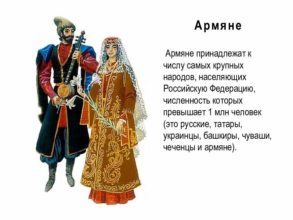 Армянский национальный костюм описание. Народы России армяне. Костюмы народов России армяне. Доклад Национальная армянская одежда.