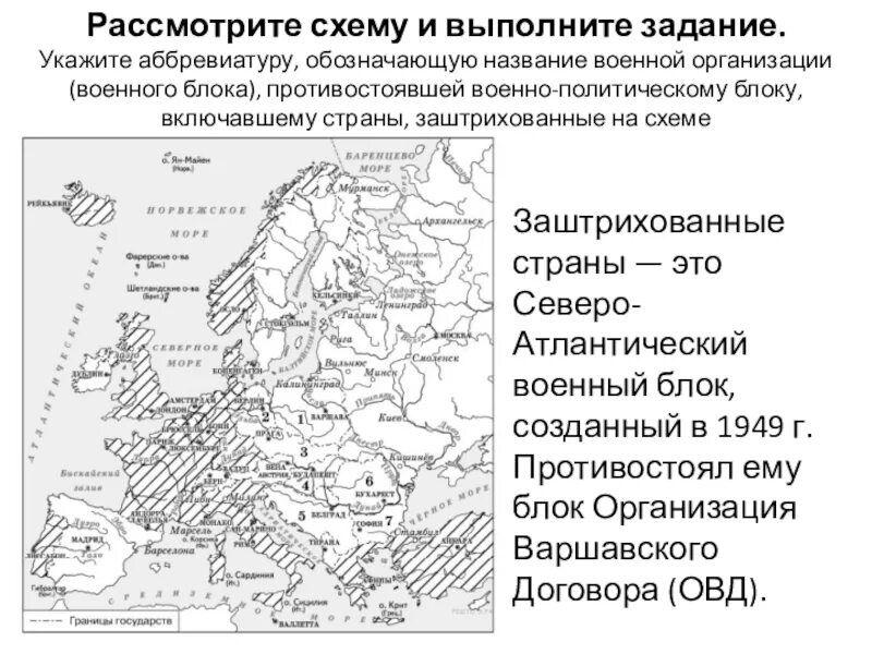 Страны не входящие в военные организации. Рассмотрите схему и выполните задание. Укажите аббревиатуру обозначающую название военной организации. Аббревиатура военно политических блоков. Название военно политического.