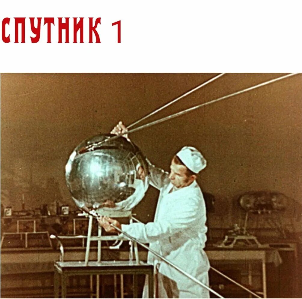 Первый искусственный Спутник земли 1957г. Первый Спутник 1957 год. Первый искусственный Спутник земли 1957 фото. Первый искусственный Спутник земли октябрь 1957 г. Какое имя носил 1 искусственный спутник земли