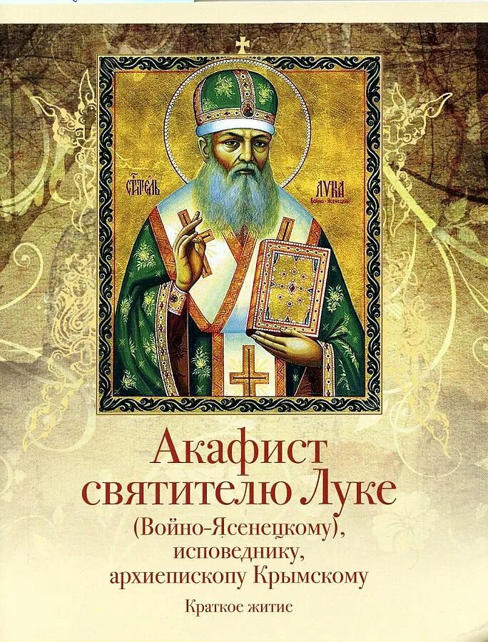 Акафист луке крымскому текст читать. Лука крымский акафист. акафист святителю луке исповеднику архиепископу по крымскому. акафист святителю никите исповеднику архиепископу аполониадскому. святителю луке, исповеднику, архиепископу крымскому.