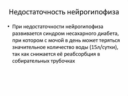 Диабет гипофиза