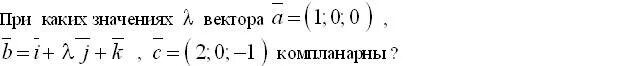 При каком значении х вектора. При каком значении векторы компланарны. При каком значении лямбда векторы компланарны. При каких значениях х векторы компланарны. При каком значении параметра t векторы компланарны.