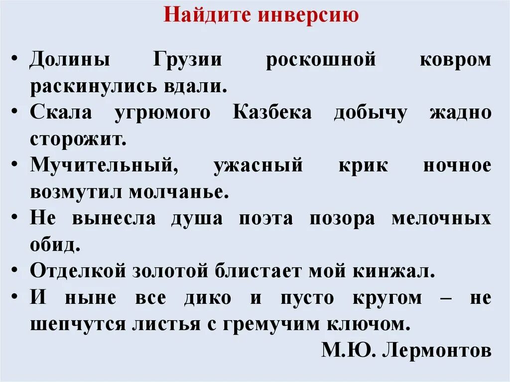 Инверсия в русском языке примеры. Примеры инверсии в русском языке примеры. Инверсия упражнения русский язык. Инверсия в русском языке примеры предложений. Инверсия в стихотворении это