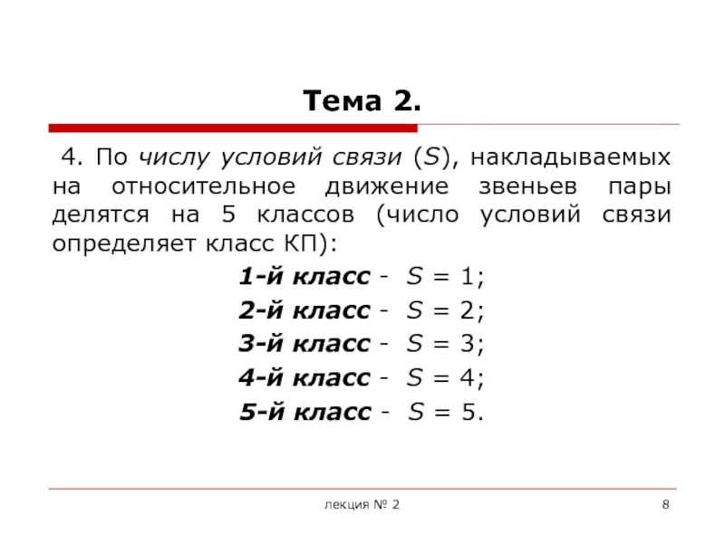 Число условий связи. Условия связи. Классы КП. Как найти число связи накладываемых на относительно движения звеньев.