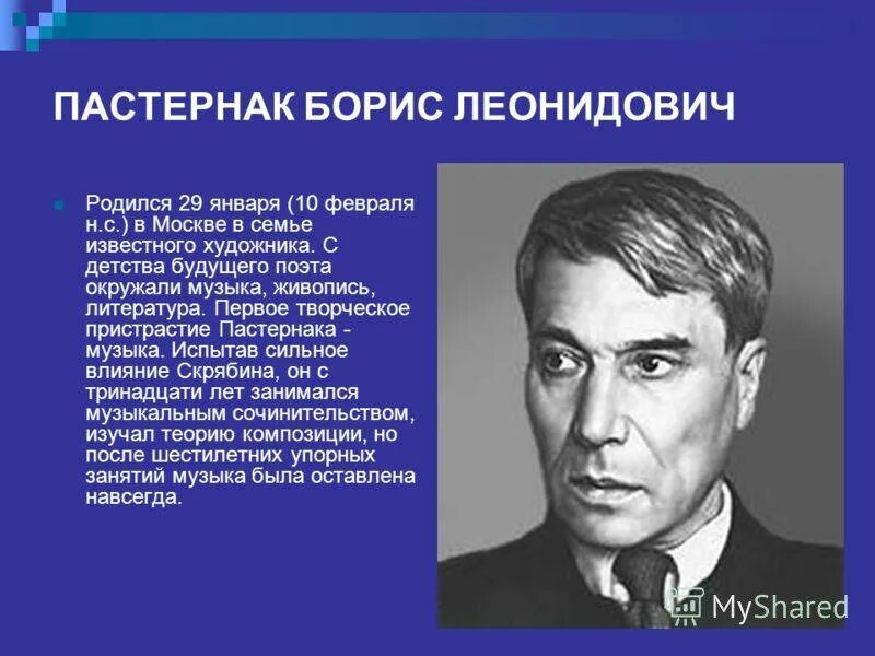 Сообщение о б.л.Пастернака. Биография б л Пастернака. Б л тер