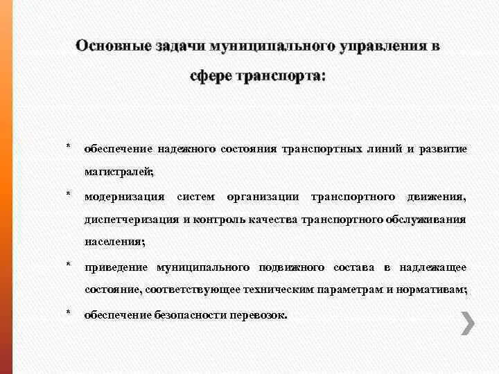 Основные задачи транспорта. Задачи управления транспортом. Задачи муниципального управления транспортом. Основные задачи муниципального управления. Задачи главное управления на транспорте.