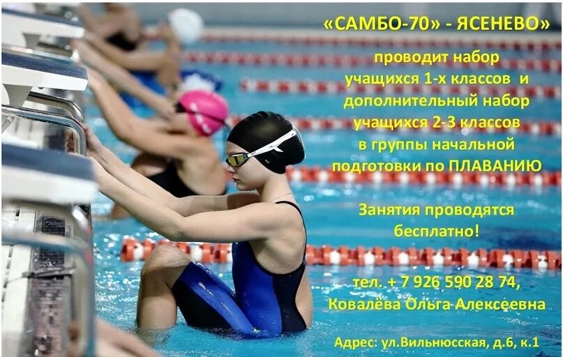 Самбо бассейн теплый стан. Самбо 70 ясенево бассейн. бассейн самбо 70. бассейн самбо 70 ясенево вильнюсская. набор в группу по плаванию.