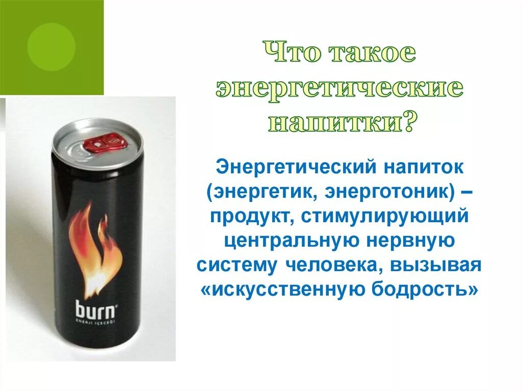 Как энергетик влияет на сердце. Энергетические напитки. Энергетики вредят. Проект энергетические напитки. Пророект на тему энергетические напитки.