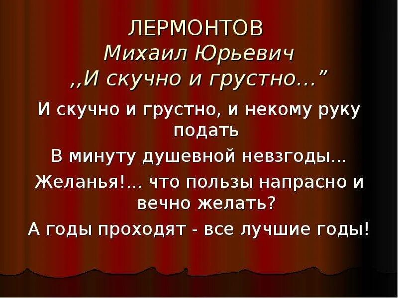 М Ю Лермонтов и скучно и грустно. И скучно и грустно и некому руку подать. И скучно и грустно и некому руку подать в минуту душевной невзгоды. Почему герою и скучно и грустно