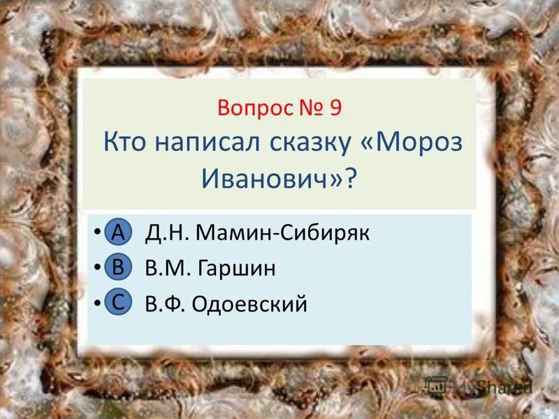 вопросы по сказке мороз иванович 3 класс с ответами. программа пребывания делегации образец. мороз иванович 3 класс тест с ответами. мороз иванович 3 класс тест с ответами. мороз иванович 3 класс тест с ответами.