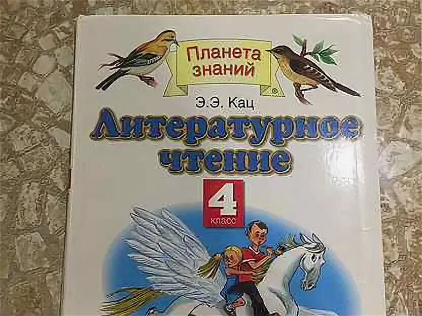 Чтение 4 стр 84. Э Э Кац литературное чтение 3 класс. Э.Э.Кац литературное чтение 4 класс. Литературное чтение 4 класс 3 часть э.э.Кац. Планета знаний Кац 3 класс литературное чтение.