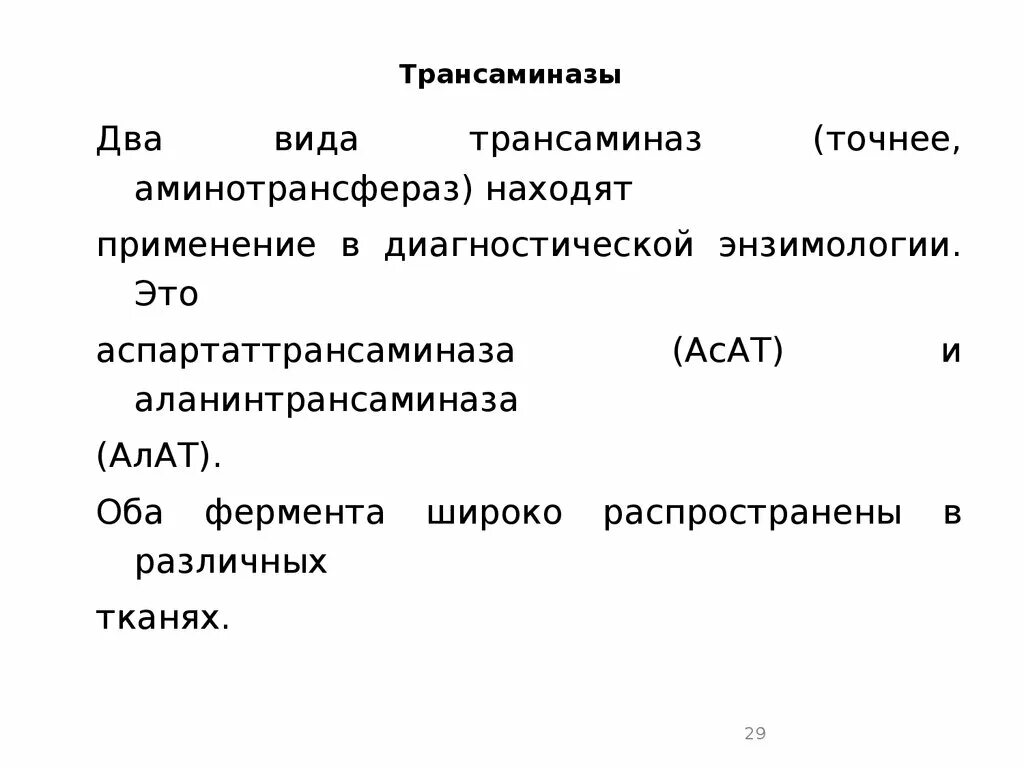 Оба фермента. Трансаминазы. Трансаминазы примеры. Повышение активности печеночных трансаминаз что это. Виды трансаминаз.