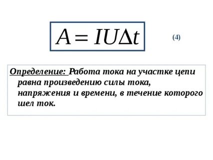 2 что называют работой тока