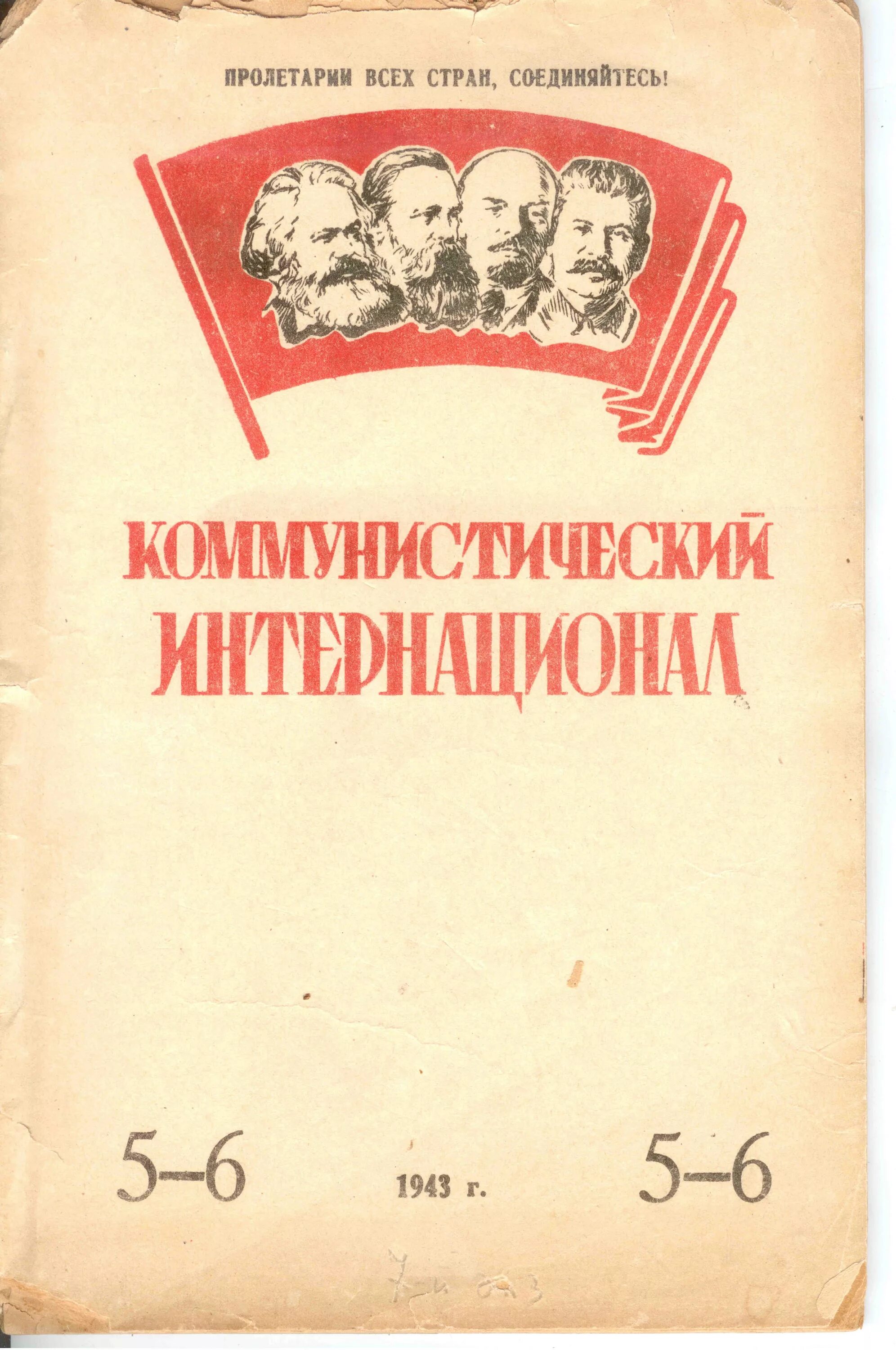 Обложка журнала Коммунистический интернационал. Коммунистический Инте. Третий Коммунистический интернационал. Коминтерн 1919.