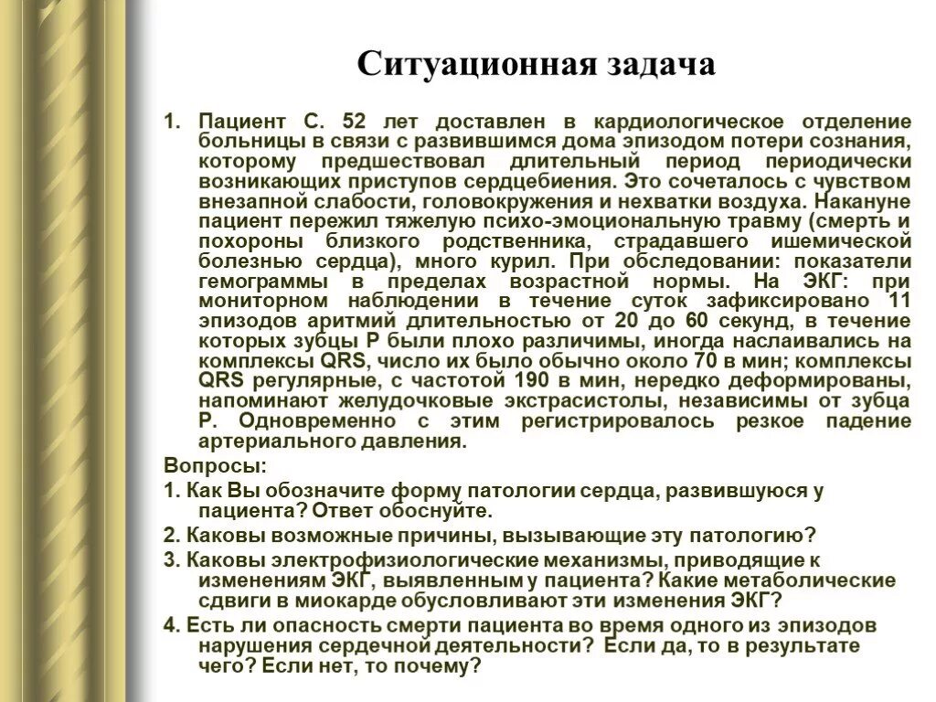 Пациент 65 лет с диагнозом. Ситуационная задача 1. Ситуационные задачи. Задачи по аритмии. Ситуационная гипертония.