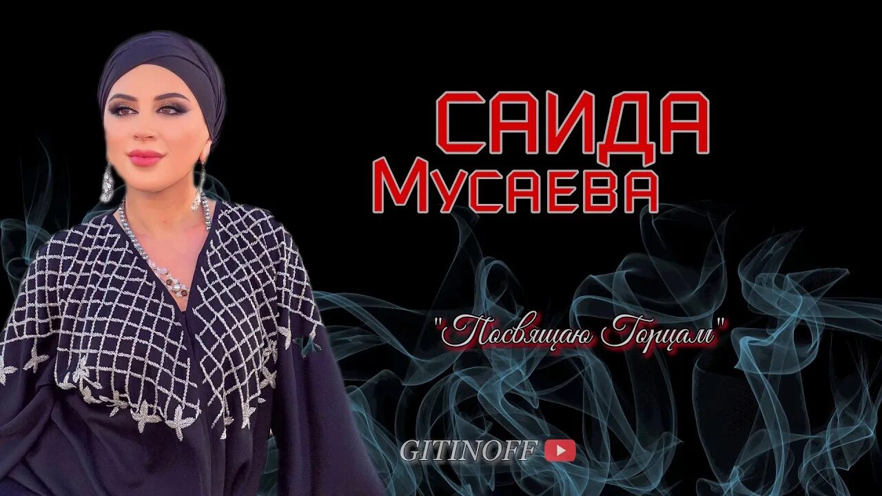 Сестры мусаевы песни