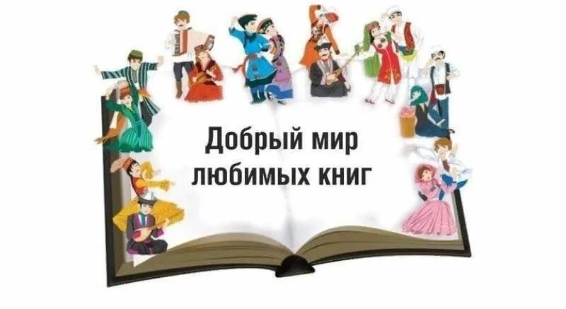 Мир книг конкурс. Путешествие по страницам любимых книг. Добрый мир любимых книг. Добрый мир любимых книг надпись. Иллюстрация любимых книг.