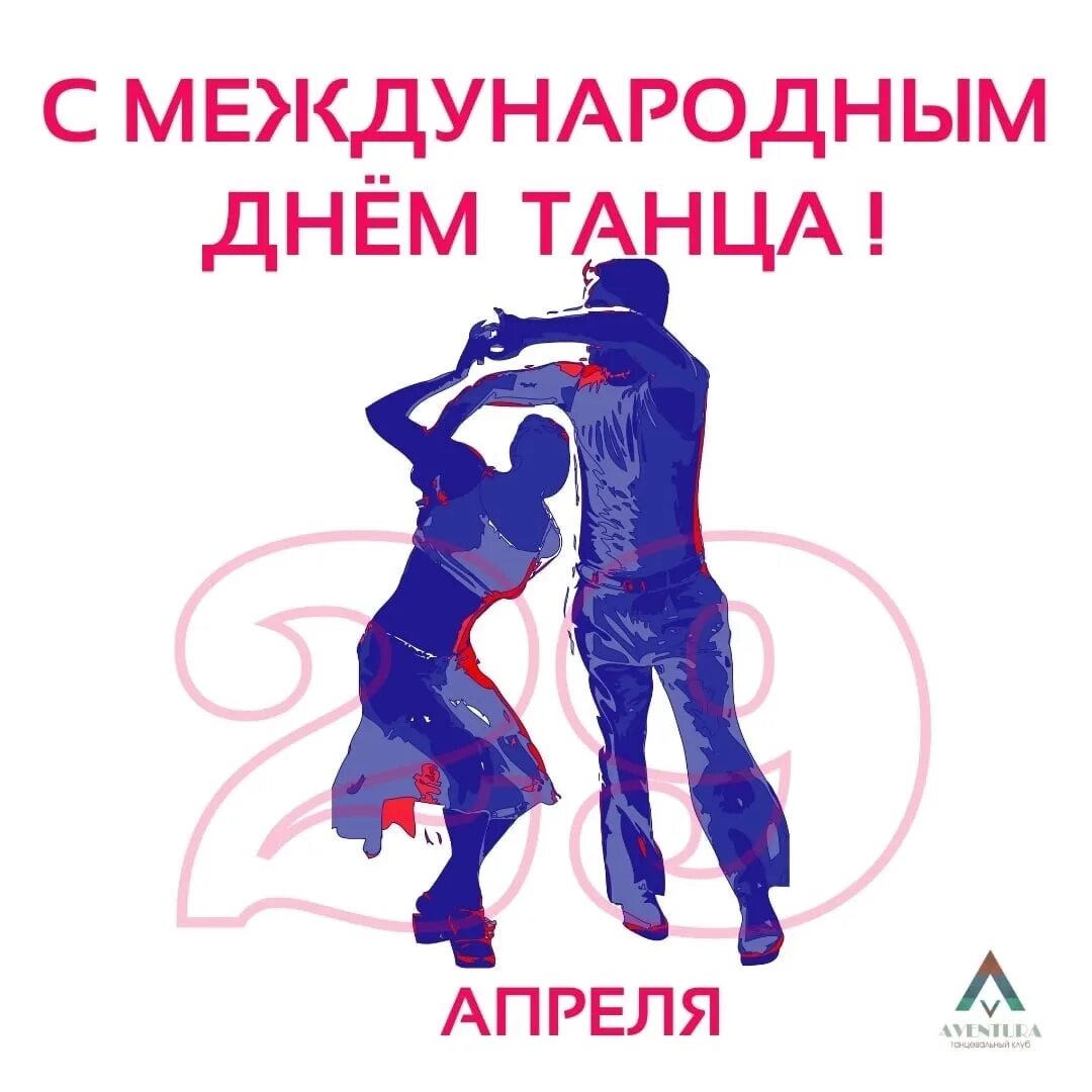 29 международный день танца. День танца. С днем танца поздравления. 29 Апреля день танца. Международный день танца картинки.