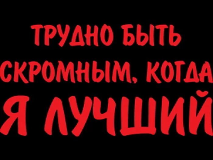 Скромнее надо быть скромнее. Скромность надпись. Скромен надпись. Скромнее надо быть картинки. Будьте добры будьте скромны