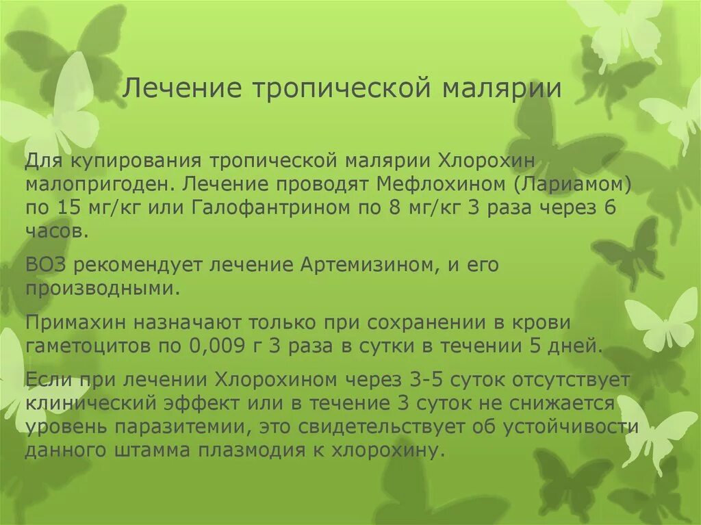 Уровень паразитемии при тропической малярии неблагоприятный. Лечение тропической малярии. План лечения при тропической малярии. Лечение тропической малярии препараты. Лечение тропической малярии клинические рекомендации.