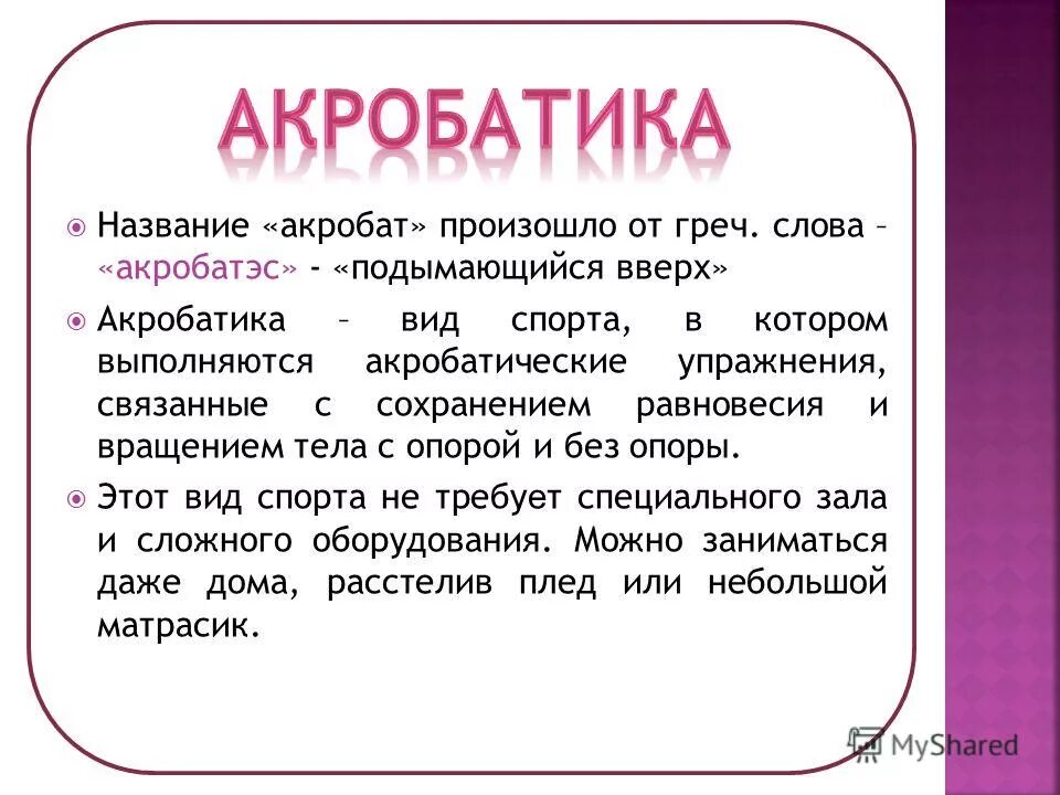 акробатика презентация. презентация по теме акробатика. акробатика по физкультуре. гимнастика и акробатика доклад. запиши имена ребят.