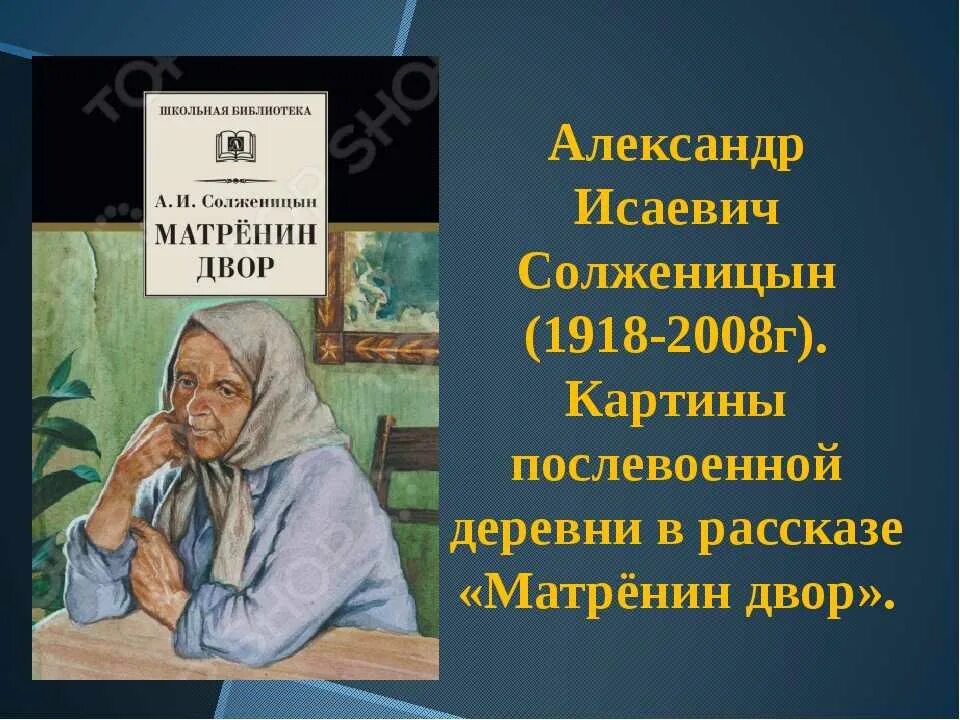 Солженицын матренин двор по главам краткое. Солженицын матренин двор. матрена солженицын. матрёнин двор книга.