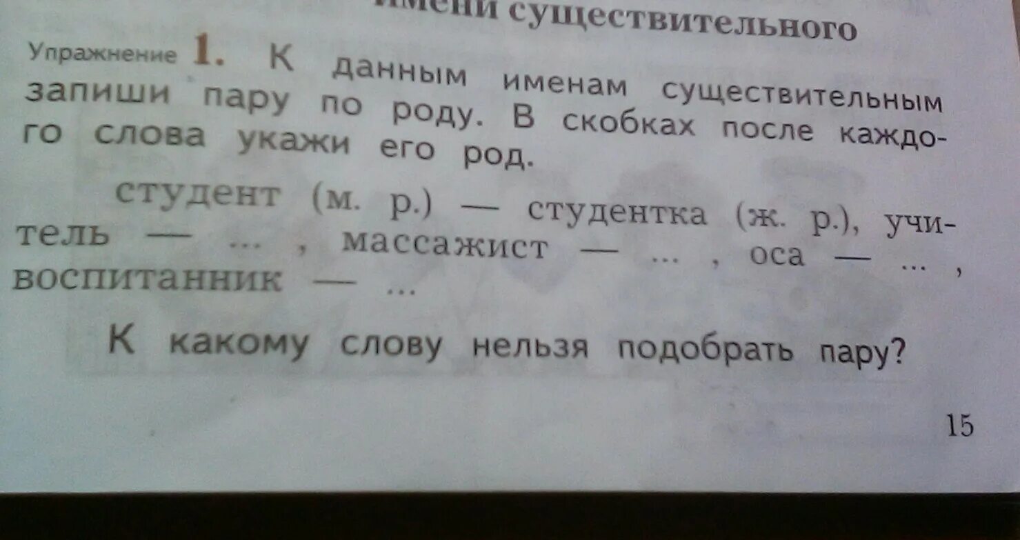 Нельзя подобрать пару к сущест. Нельзя определить род. К данным именам существительным записать слова при знаке 40 какая. Измените число имен существительных запишите пары слов