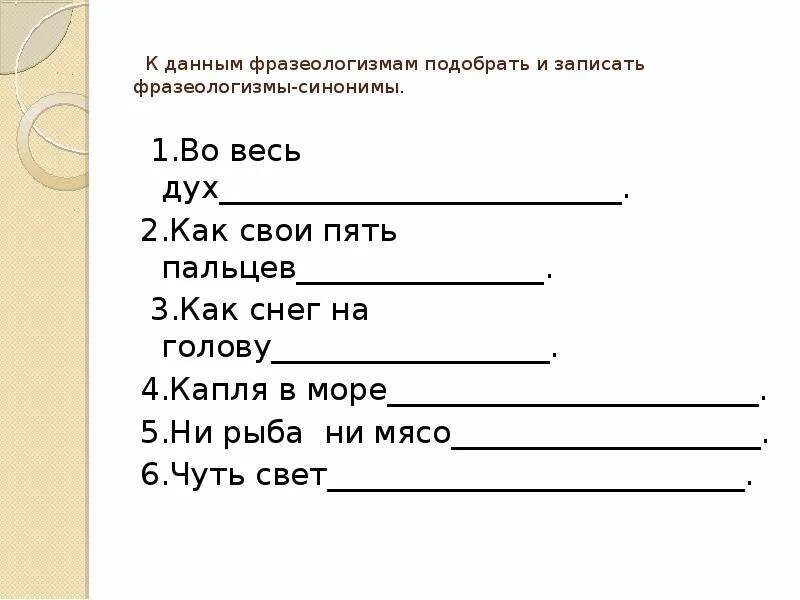 Во весь дух фразеологизм. Во весь дух синоним фразеологизм. Фразеологизм во весь дух подобрать синоним. Как свои пять пальцев синоним фразеологизм. Подобрать фразеологизмы голова