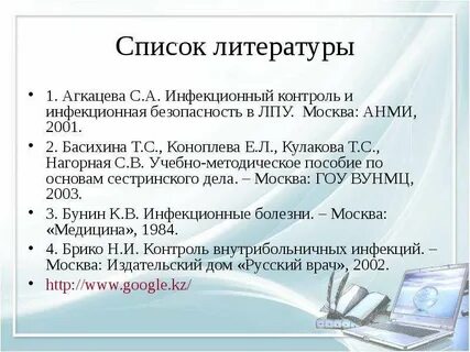 Инфекционные заболевания список литературы