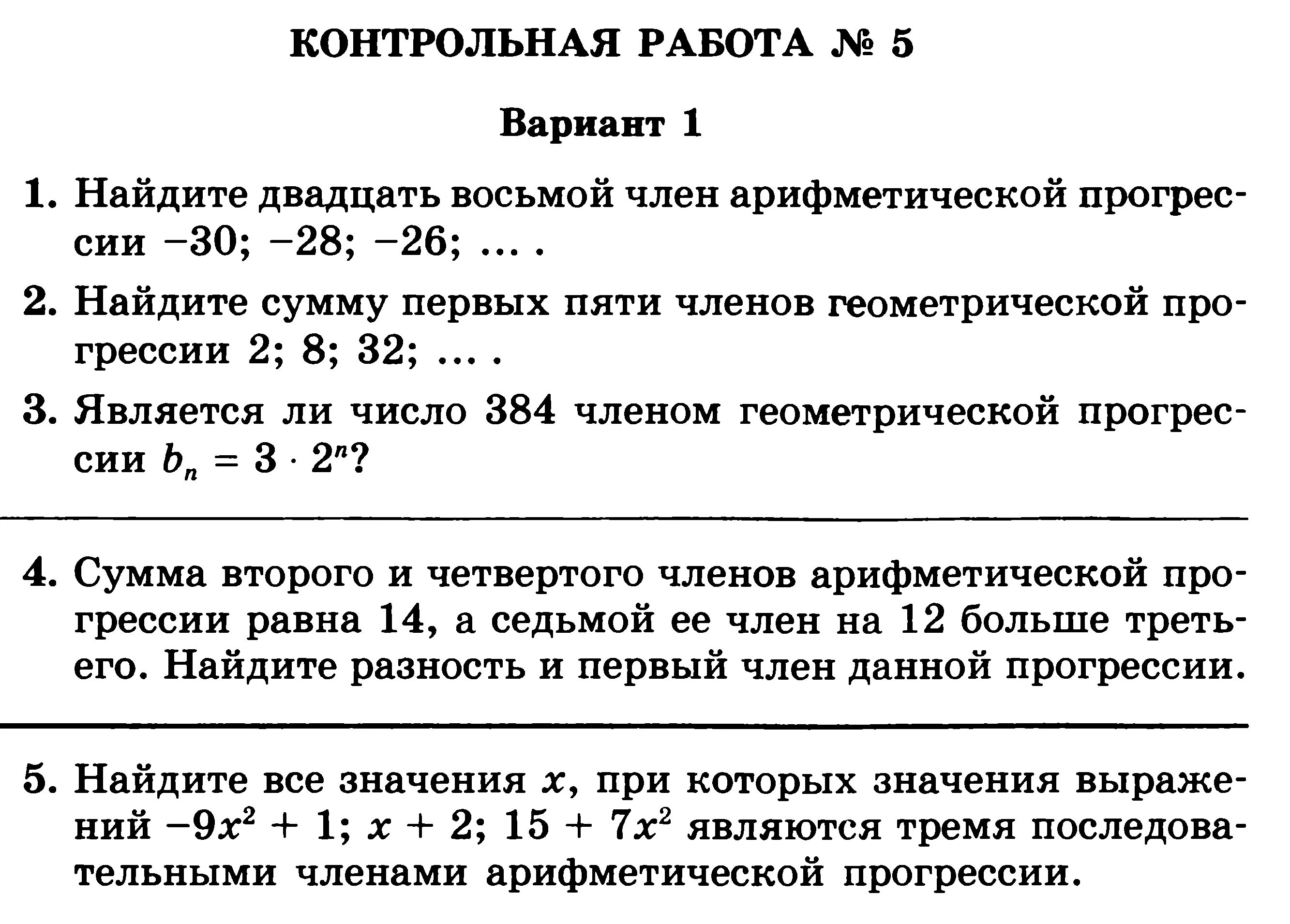 Контрольная работа по теме прогрессии 1 вариант. Контрольная по геометрической прогрессии 9 класс. Геометрическая прогрессия 9 класс контрольная. Контрольная по алгебре 9 класс Геометрическая прогрессия. Проверочная Алгебра 9 класс Геометрическая прогрессия.