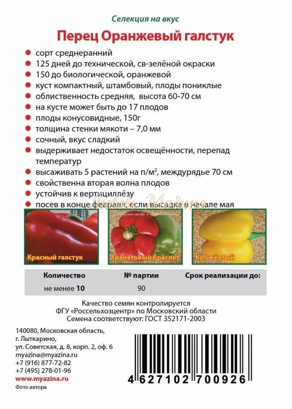 Сорт перца русский размер. Перец галстук оранжевый мязина. перец сладкий сорт заря. алая заря перец мязина. перец сладкий алая заря.