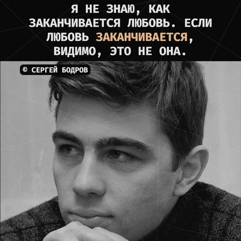 Любовь не прекращается. Я не знаю как заканчивается любовь. любовь закончилась. если любовь закончилась. бодров про любовь.