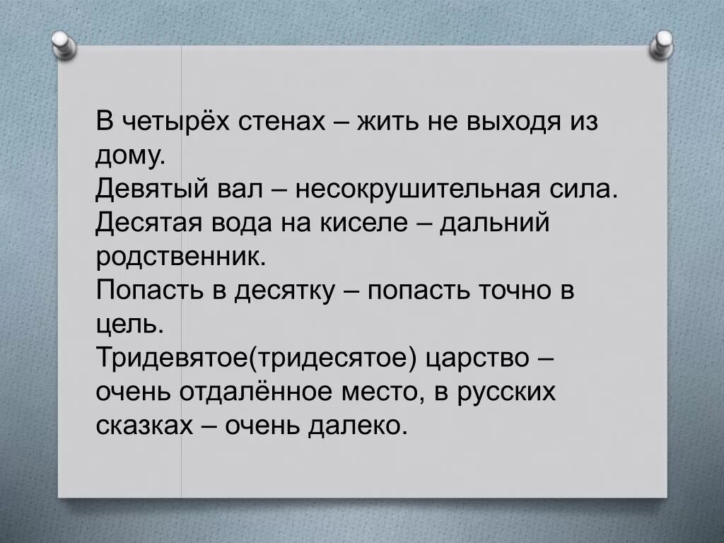 В четырёх стенах фразеологизм. Фразеологизмы с числовыми категориями. Об очень дальних родственниках фразеологизм. В четырех стенах жить фразеологизм. Что означает 4 дом