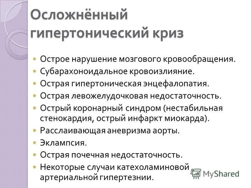 острый гипертонический криз. острый гипертонический криз. клинические признаки гипертонического криза. осложнения гипертонического криза. нитроглицерин при гипертоническом кризе.