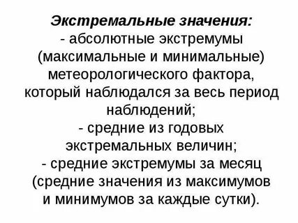 Экстремальное значение