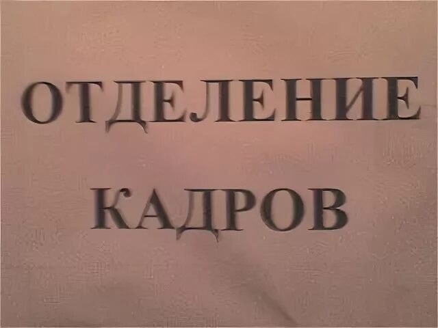 Отделение кадров