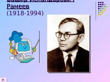 Башир рамеев