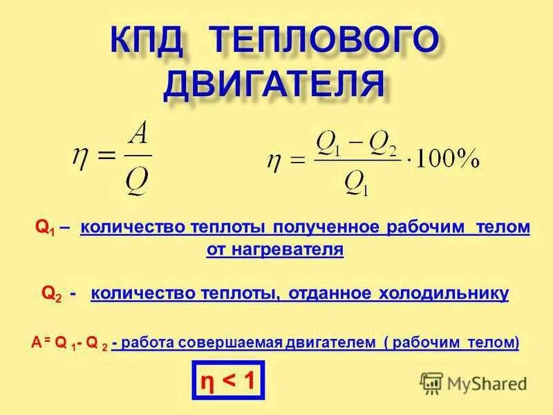 Тепловой двигатель получает от нагревателя. Формула КПД через работу и количество теплоты. Количество теплоты нагревателя формула. Как найти КПД машины формула. КПД работа количество теплоты.