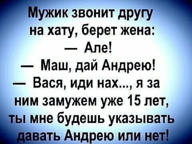 Мужик звонит другу на хату берет жена. Звонит другу. Жена бери. Анекдот позвонили мужику мужику на телефон. Звоните друзьям песня