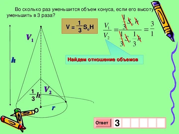 Насколько уменьшится. Во сколько раз уменьшится объем конуса если. Во сколько уменьшится объем конуса если его высоту уменьшить в 3. Во сколько раз уменьшится объем конуса если его высоту уменьшить в 3. Во сколько раз уменьшится.