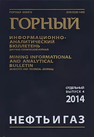 горный информационно аналитический бюллетень научно технический журнал. горный информационно аналитический бюллетень научно технический журнал. горный информационно аналитический бюллетень научно технический журнал. отдельные выпуски. № 1.