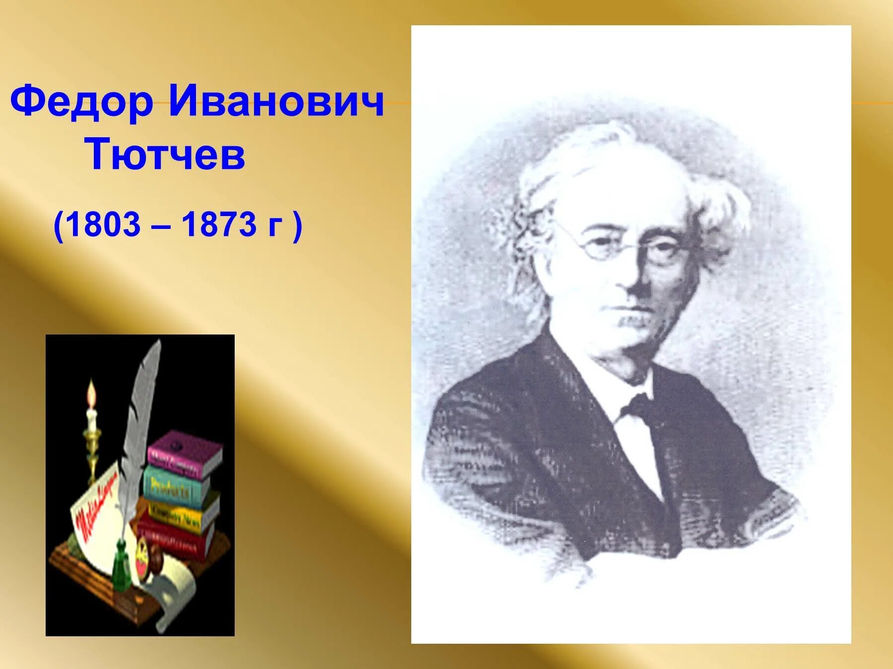 Ф тютчев 2 класс литературное чтение. Тютчев. Тютчев ф.и.. Ф Тютчев зима недаром злится. Тютчев портрет.