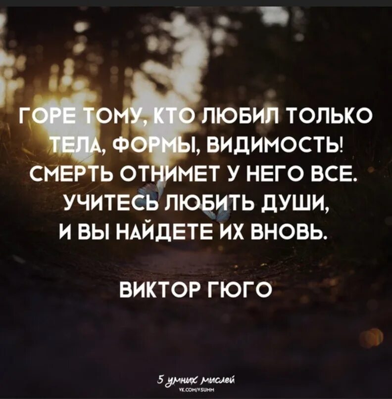 Душа не находит места. Горе тем кто любил тела. Горе тому кто любил только тела формы. Горе тем кто любил только тела. Горе тому кто любил только тела формы видимость смерть.