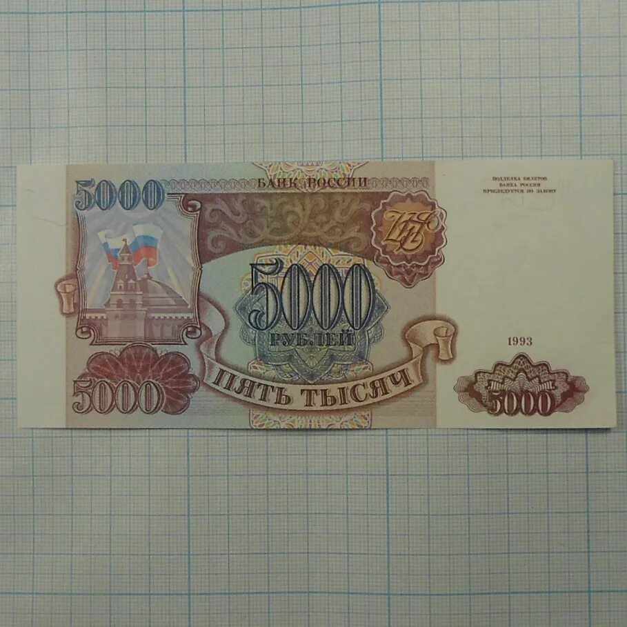 Купюры 1993 года. 5000 Рублей 1993. 5000 Рублей 1993 года. Банкноты СССР 5000 рублей.