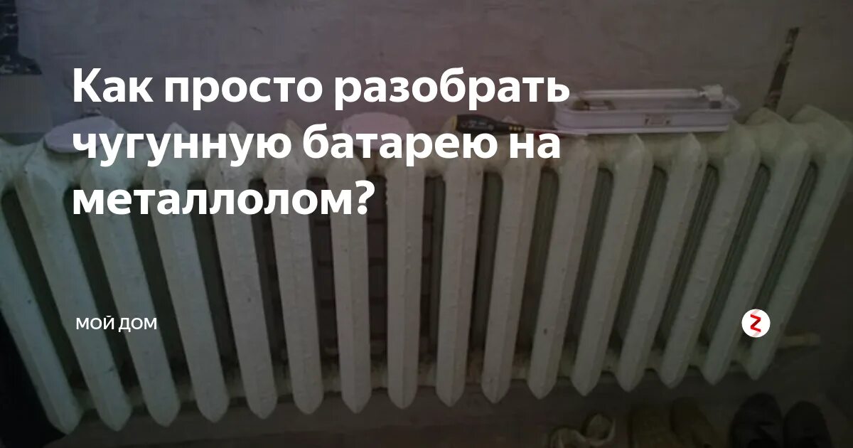 Как разобрать старую батарею