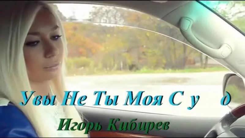 Песня кибирева ты не моя судьба. Увы не ты моя судьба кибирев.