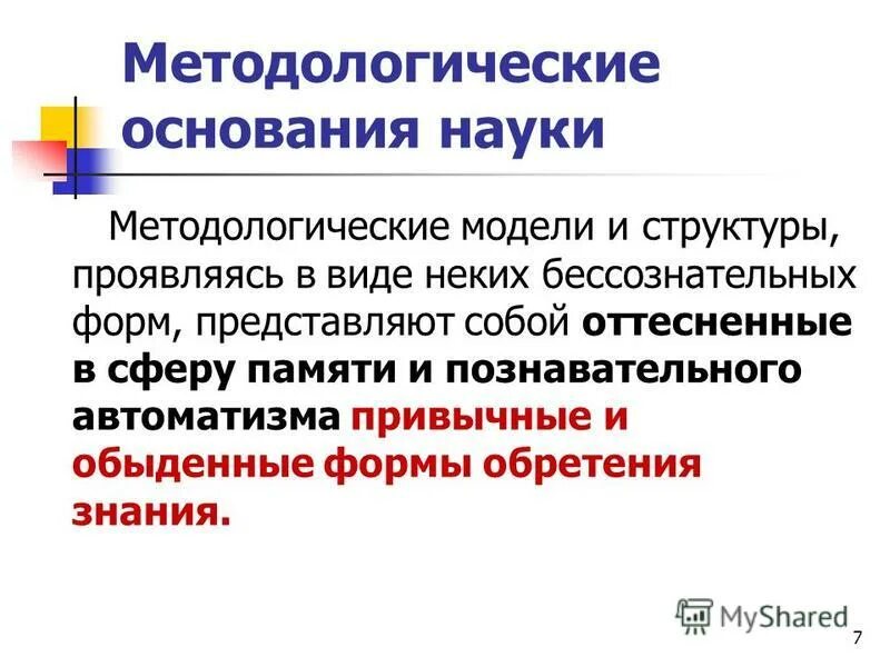 основания науки идеалы и нормы научного исследования. составляющая оснований науки. составляющая оснований науки.